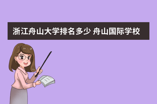 浙江舟山大学排名多少 舟山国际学校排名